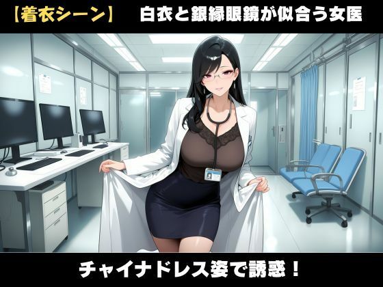 背徳!誰にも言えない熟女女医の院内不倫ー真面目な熟女女医には秘密がある 画像3