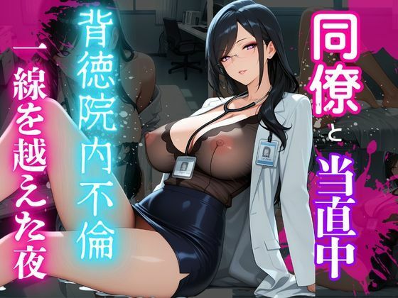 背徳！誰にも言えない熟女女医の院内不倫ー真面目な熟女女医には秘密があるの表紙