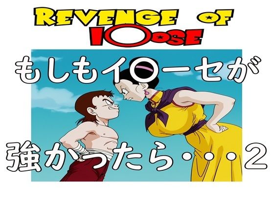 もしもイ〇ーセが強かったら 2Revenge of I〇ose【ナマコ大統領】