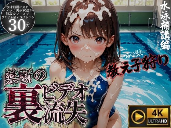 禁断の裏ビデオ流失〜つるべた教え子狩り〜水泳補講編 (泣き顔研究所) | (d_810882)(DLsite:RJ01702175)