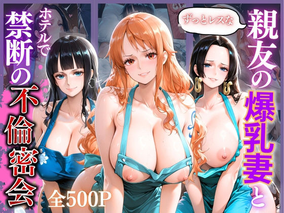 親友の爆乳妻との禁断不倫 〜レス妻が女に戻る夜〜【宝名人】