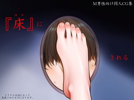 『床』にされる の表紙