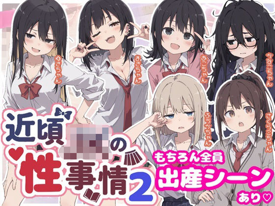 近頃JKの性事情2【出産あり】の表紙