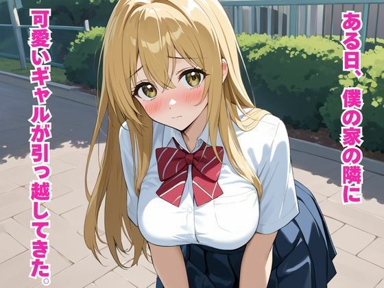 近所に引っ越してきた巨乳ギャルと毎日放課後中出しセックス！ 画像1