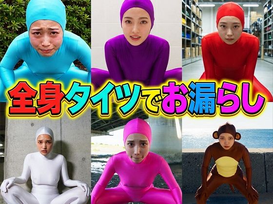 全身タイツでお漏らし 画像1
