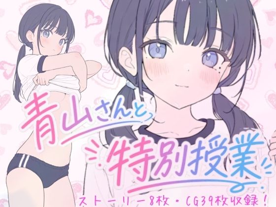 青山さんと特別授業
