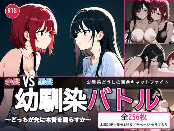 【百合バトル/キャットファイトCG集】幼馴染バトル〜どっちが先に本音を漏らすか〜 全256P