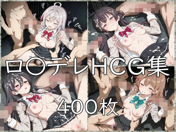 ロ〇デレ HCG集