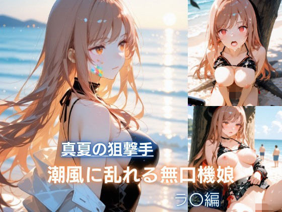 真夏の狙撃手  潮風に乱れる無口機娘  ラ〇編 画像1