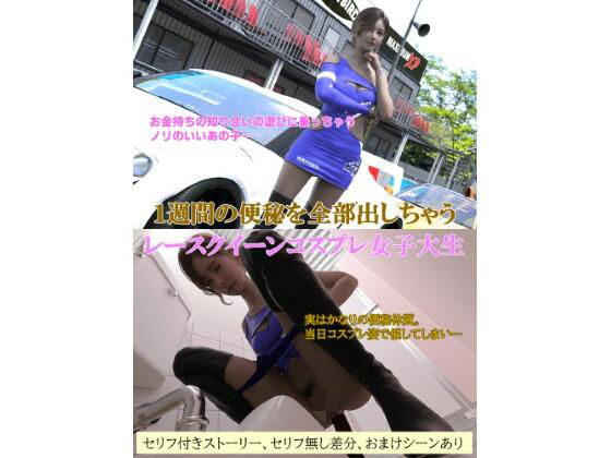 1週間の便秘を全部出しちゃうレースクイーンコスプレ女子大生