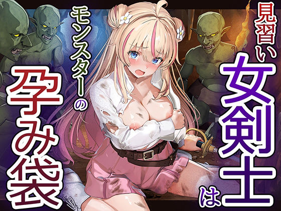 見習い女剣士はモンスターの孕み袋 (卵白堂) | (d_811111)