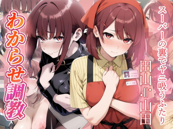 スーパーの裏でヤニ吸うふたり わからせ調教【がざしー】