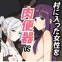 村に入った女性を肉便器にする魔法