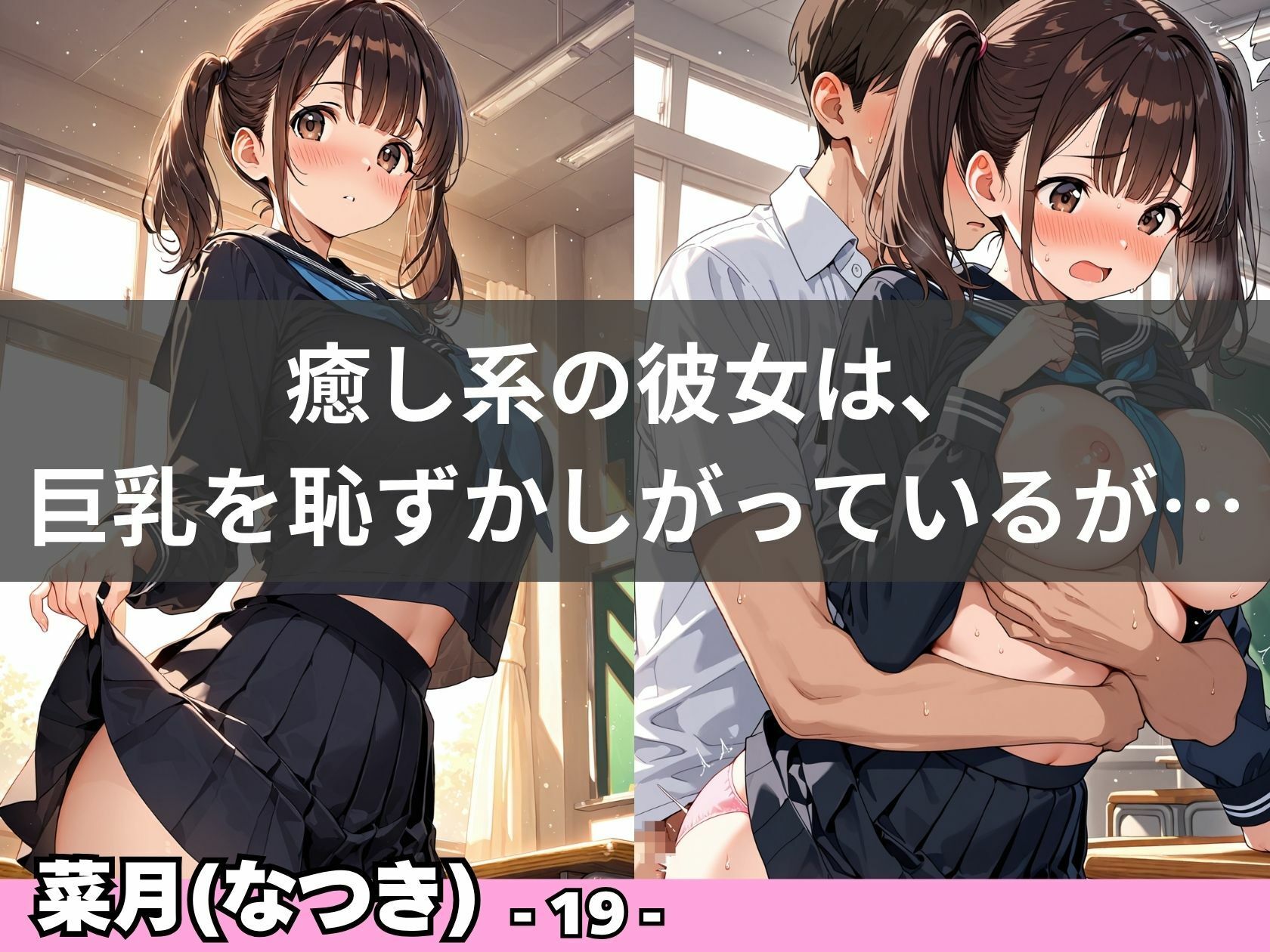 女子校制服×巨乳美女 〜清楚の仮面を剥がされた羞恥と絶頂の記録〜 6枚目