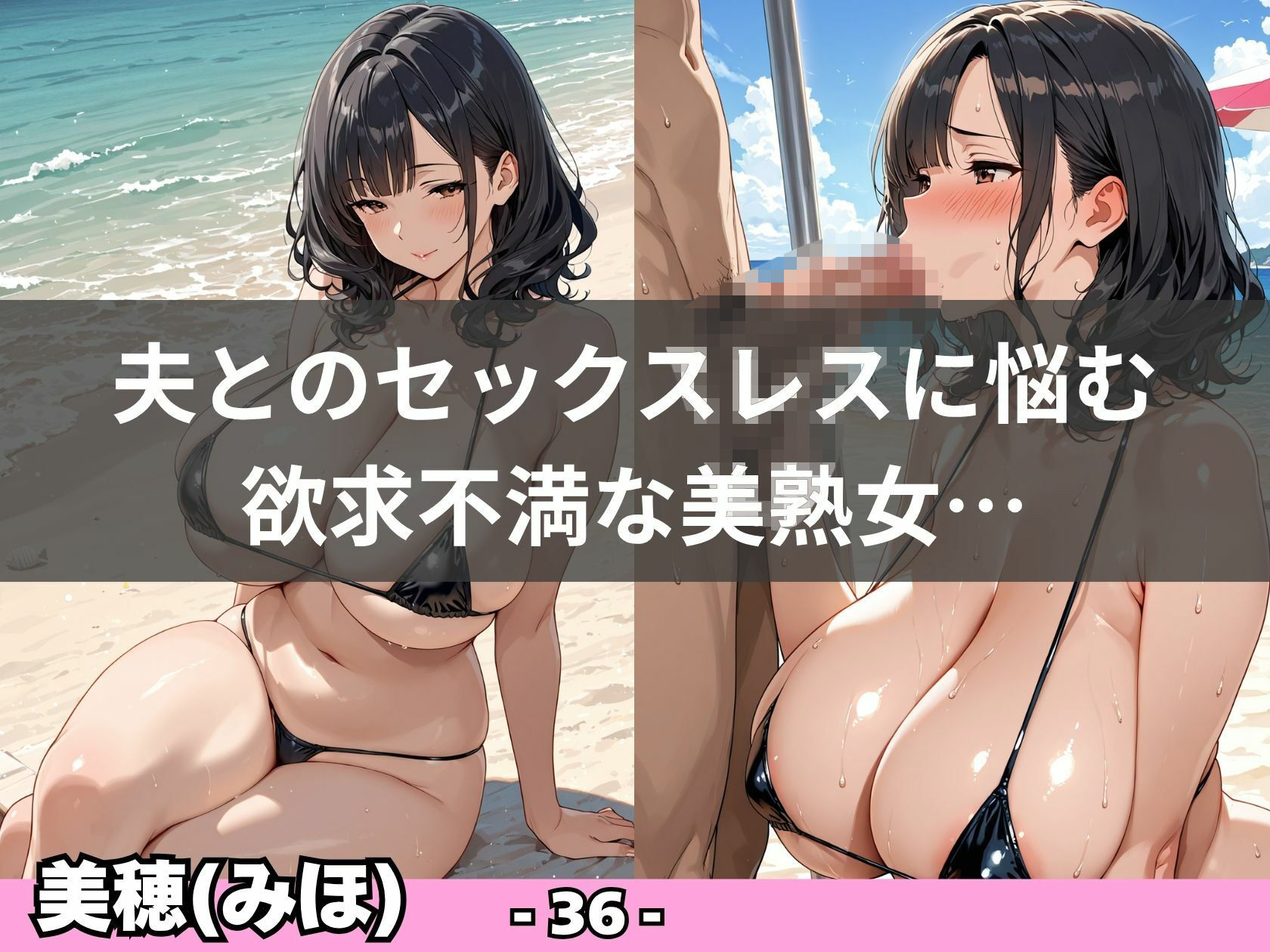 【エロ漫画】【爆乳熟女】ビキニがはち切れる真夏のビーチ性活2