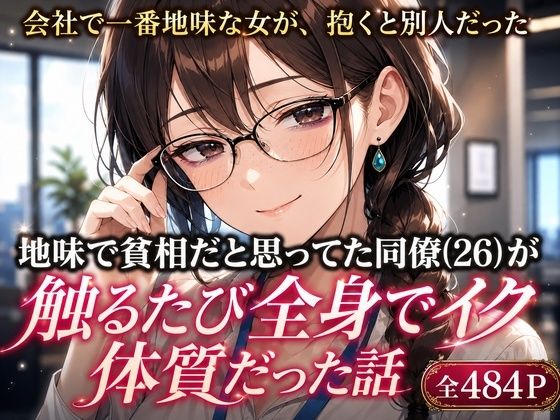 地味で貧相だと思ってた同僚（26）が、触るたび全身でイく体質だった話