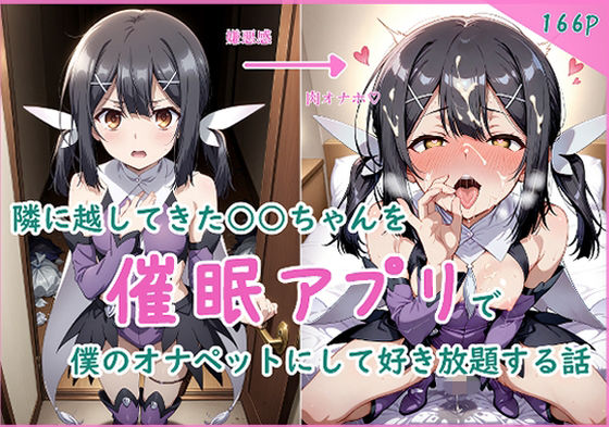 隣に越してきた○○ちゃんを催●アプリで僕のオナペットにして好き放題する話の商品画像
