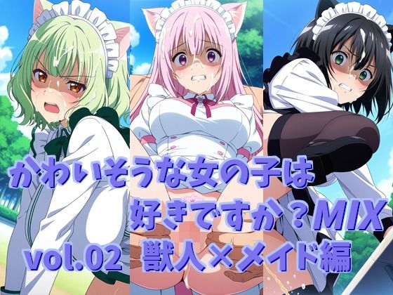 かわいそうな女の子は好きですか？ MIX vol.02 獣人×メイド編の表紙