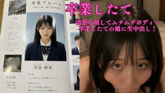 沢谷紗彩【卒業したて】清楚な顔してムチムチボディ  初めての生中出しの表紙