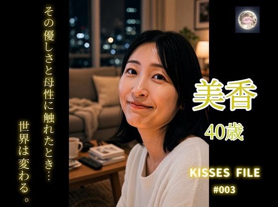 KISSES FILE ＃003 美香の表紙