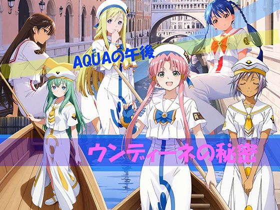 【CG500枚！】AQUAの午後 ウンディーネの秘密