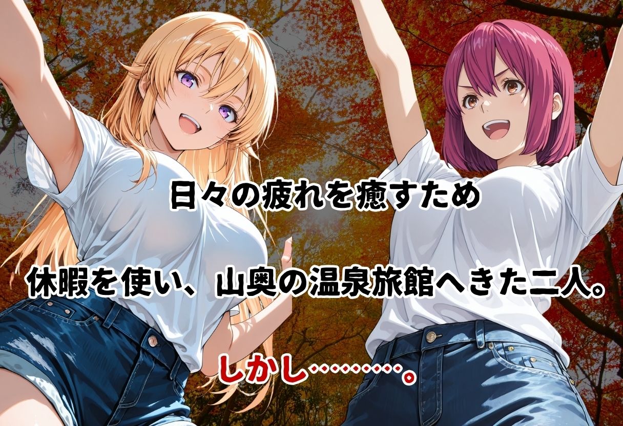 史上最悪の混浴温泉【緊縛×乱行】 〜食◯のソーマ〜薙◯ えりな  新戸緋◯子 編〜 画像1