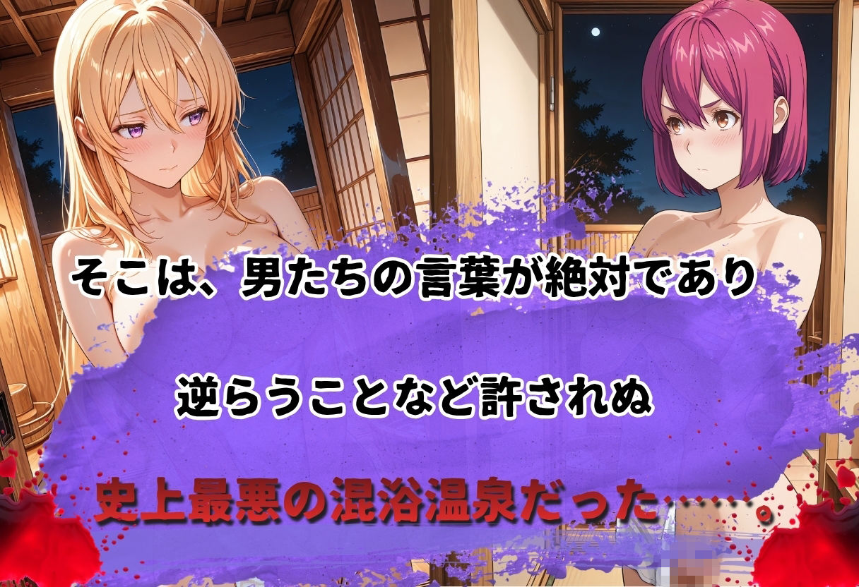 史上最悪の混浴温泉【緊縛×乱行】 〜食◯のソーマ〜薙◯ えりな  新戸緋◯子 編〜 画像2