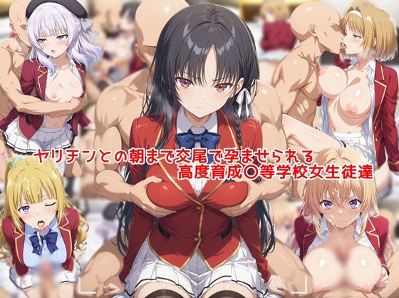 ヤリチンとの朝まで交尾で孕ませられる高度育成〇等学校女生徒達【私はいつでもここにいる】
