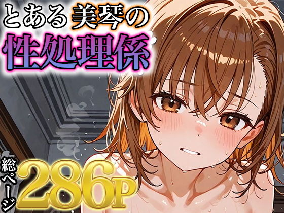 御坂美琴の性事情【みなせ】