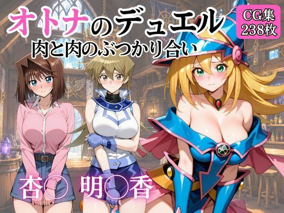 オトナのデュエル 肉と肉のぶつかり合い【完熟姫】