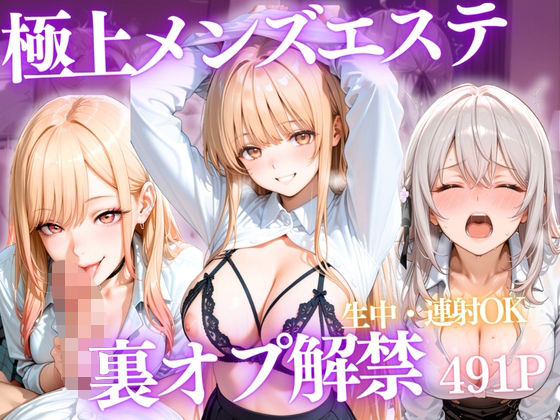 極上メンズエステ 〜禁断の裏オプで快楽堕ちする人気セラピストたち〜Vol.3【ごうだたけし】