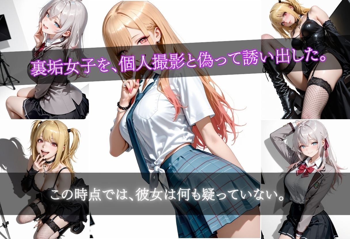 裏垢女子を呼び出し…最初は普通の撮影だったのに、徐々に犯●れてアヘ顔中出しされる話の作品画像 1
