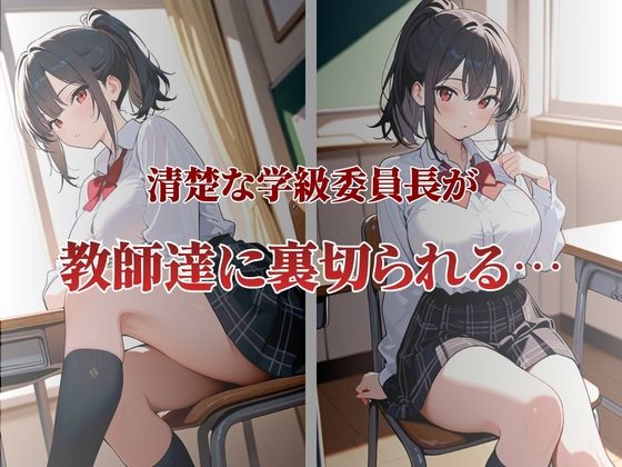 清楚な学級委員長が性奴●契約1