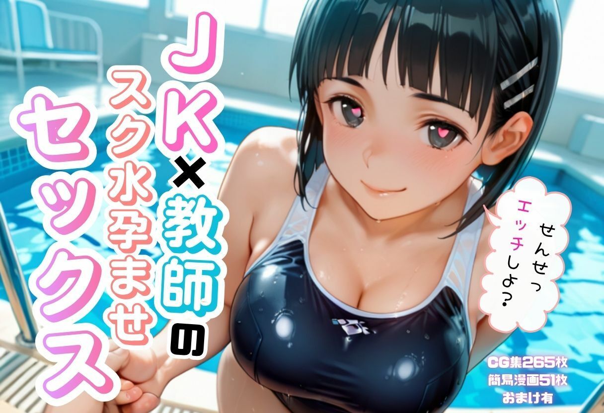 JK×教師のスク水孕ませエッチ1