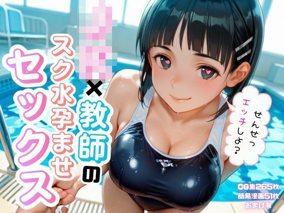 JK×教師のスク水孕ませエッチ