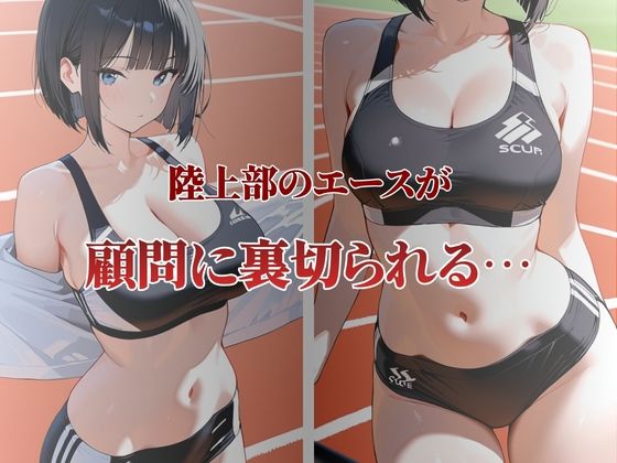 陸上部エースが性奴●契約1