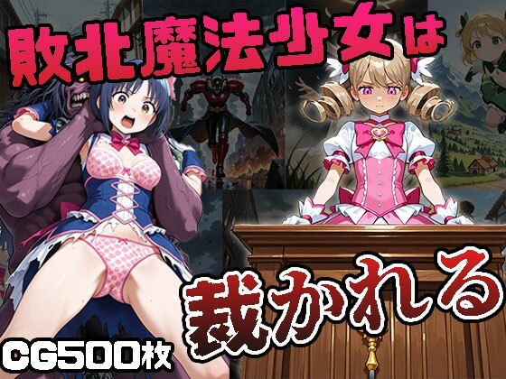 魔法少女は負けたら裁かれる（CG500枚）【ふぇっちずむ】