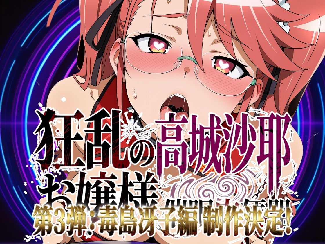 狂乱のお嬢様 〜高城沙耶 催●肉便器〜 9枚目