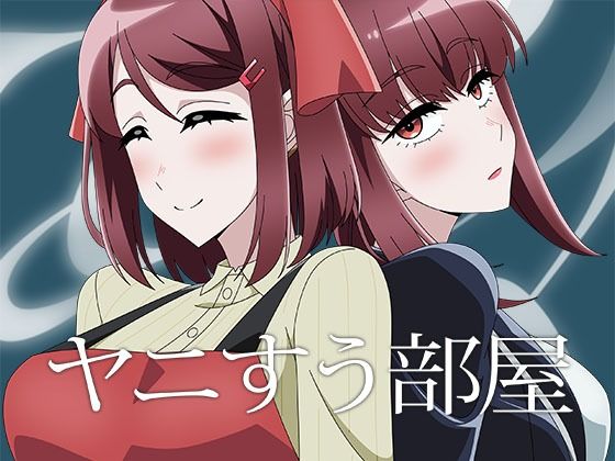 ヤニすう部屋の商品画像