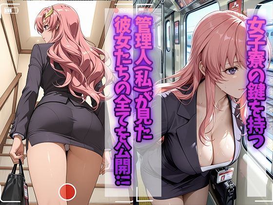 女子寮監視記録 〜ラクス・〇ライン編〜