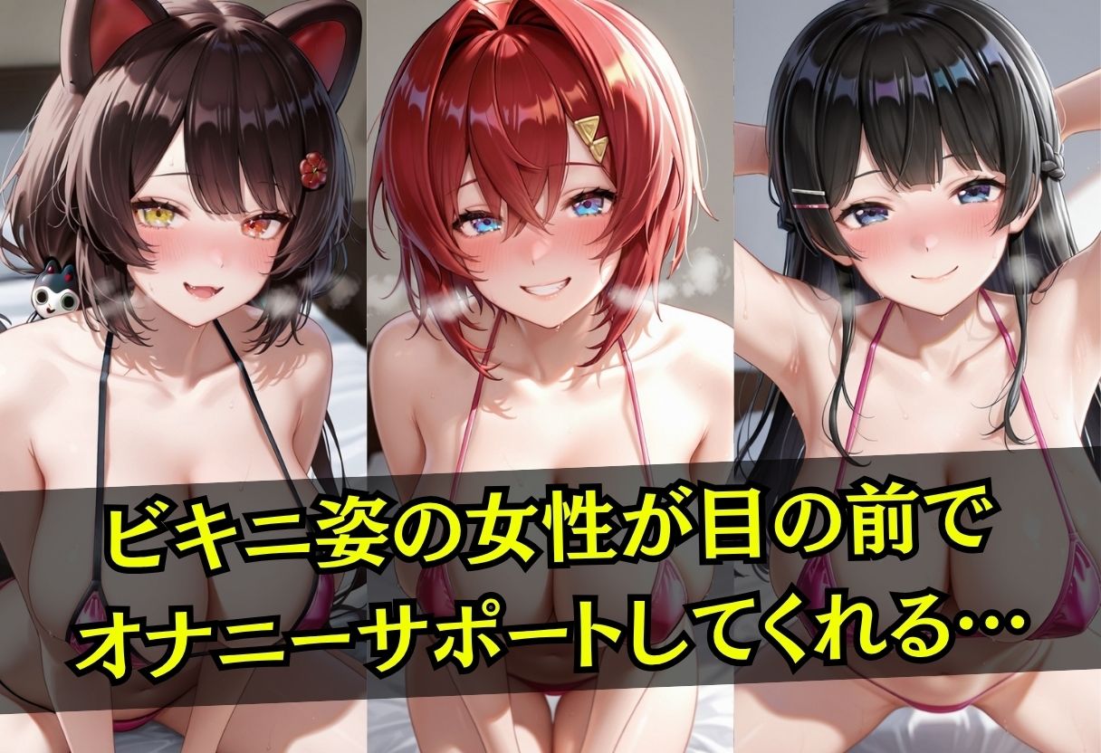 ビキニ姿の女性がオナニーサポート 画像1