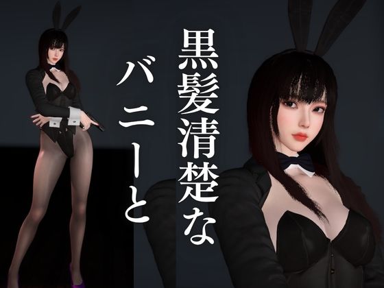 【BunnyGirl】黒髪清楚バニーと夜の始まりさ。夜のバーでバニー服従。 画像1