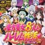 東方美女8人とハーレム性活〜禁断の幻想郷〜
