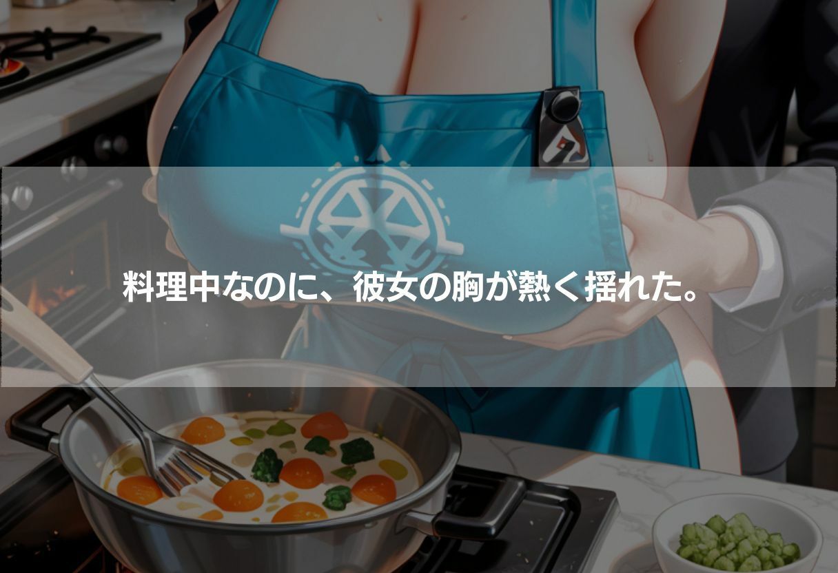 裸エプロンでお出迎え 〜ただいまの声で始まる甘くてエッチな夜〜の作品画像 3