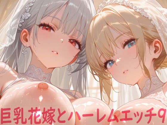 巨乳花嫁とハーレムエッチ9