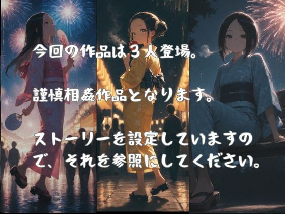 父娘相姦〜花火大会帰りの浴衣姿の娘とSEX〜（父×娘×浴衣）1