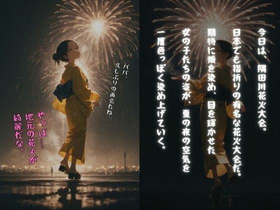 父娘相姦〜花火大会帰りの浴衣姿の娘とSEX〜（父×娘×浴衣）2