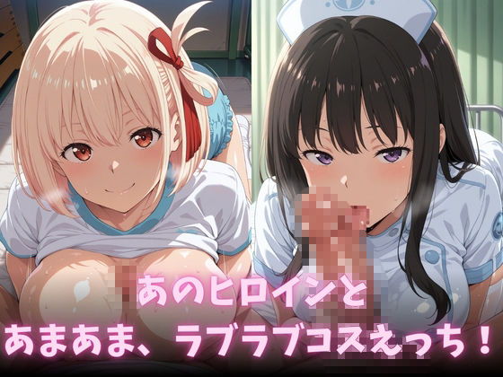 イチャラブコスえっち-リコ◯ス・リコイル篇 画像2