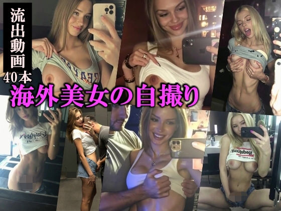 海外美女の自撮り流出動画Vol.1