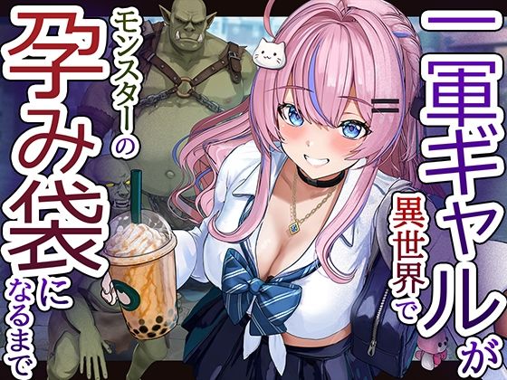 一軍ギャルが異世界でモンスターの孕み袋になるまで (卵白堂) | (d_811542)
